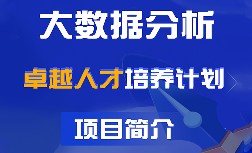 大数据分析卓越人才培养计划项目简介